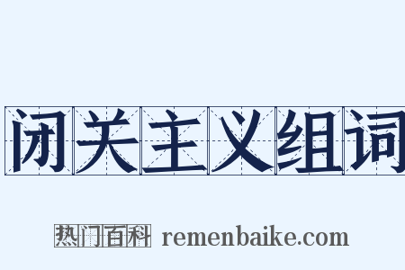 闭关主义组词是什么意思的图片